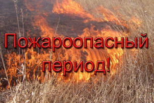 Пожароопасный период. Пожароопасный период.