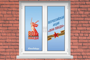 Всероссийская акция «Окна Победы-2025» Всероссийская акция «Окна Победы-2025».
