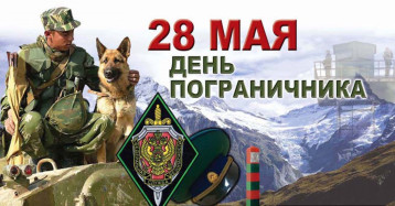 С Днем пограничника! С Днем пограничника!.