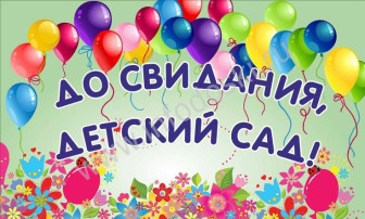 Выпускной в детском саду. Выпускной в детском саду.