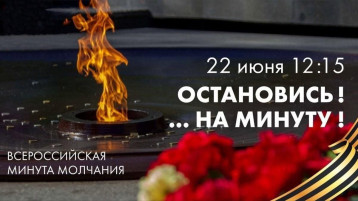 Всероссийская минута молчания. Всероссийская минута молчания.