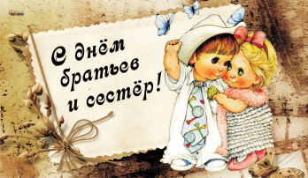 Флешмоб ко Дню братьев и сестер Флешмоб ко Дню братьев и сестер.