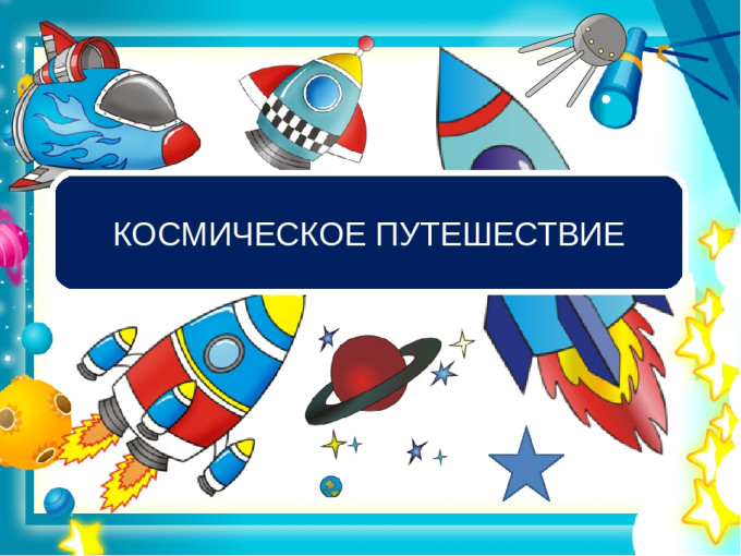 Спортивное развлечение ко Дню космонавтики. Спортивное развлечение ко Дню космонавтики.