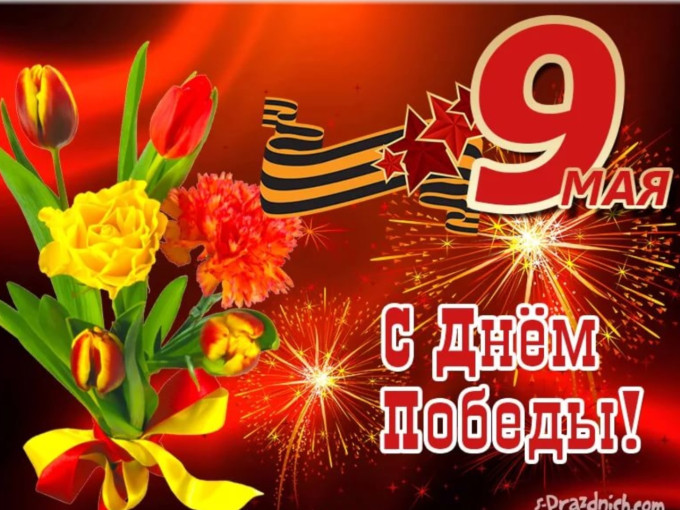 День Победы! День Победы!.
